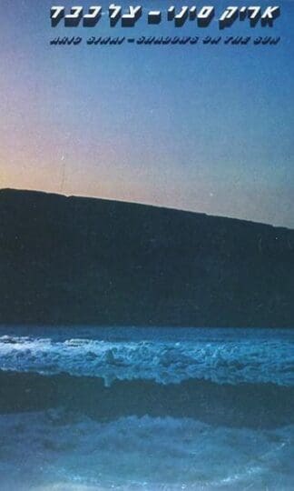 צל כבד = Shadows On The Sun LP (ISR 1981):אריק סיני; Aric Sinai