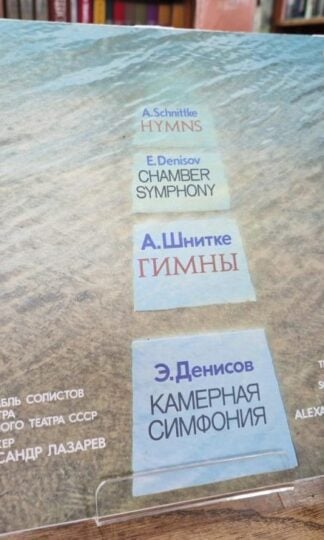 Гимны / Камерная Симфония = Hymns / Chamber Symphony:Schnittke/Denisov