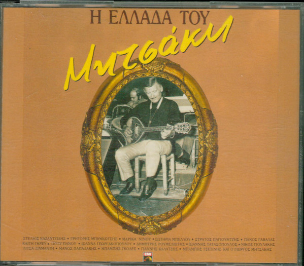 Γιώργος Μητσάκης-0