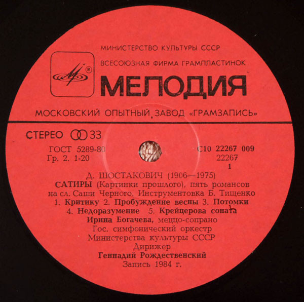 Dmitri Shostakovich, Boris Tishchenko - Irina Bogacheva, Сергей Множин, Государственный Симфонический Оркестр Министерства Культуры СССР , Conductor Gennadi Rozhdestvensky-2