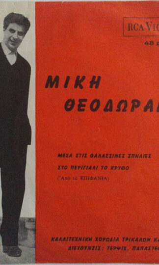 Mikis Theodorakis, Χορωδία Τρικάλων Διευθυνσις Τερψιχόρη Παπαστεφάνου-0