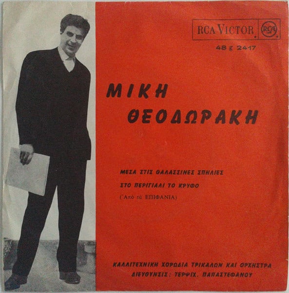 Mikis Theodorakis, Χορωδία Τρικάλων Διευθυνσις Τερψιχόρη Παπαστεφάνου-0