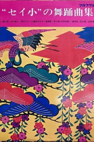 Seiguwa No Buyo-Kyokushu LP (JAPAN):Sejjin Noborikawa