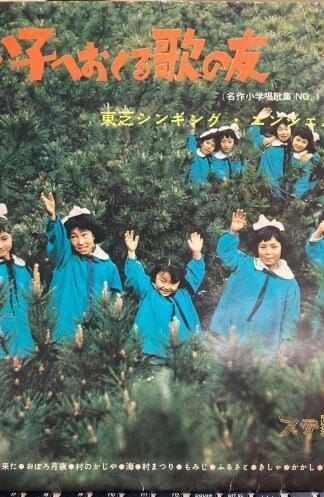 Yoi-Ko he Okuru Uto-no-Tomo 10" (JAPAN):The Toshiba Singing Angels