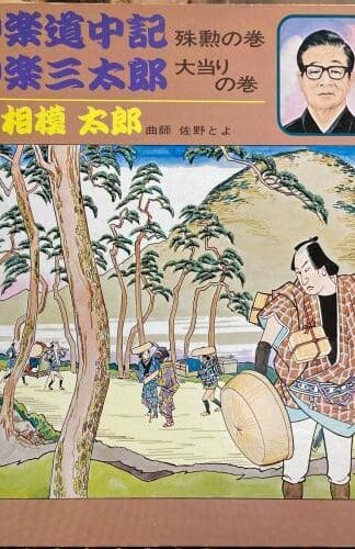 Haikagura Dochuki / Haikagura Santaro LP (JAPAN):Taro Sagami