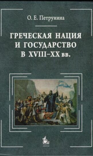 Grecheskaya natsiya i gosudarstvo v XVIII-XX v.:O. E. Petrunina
