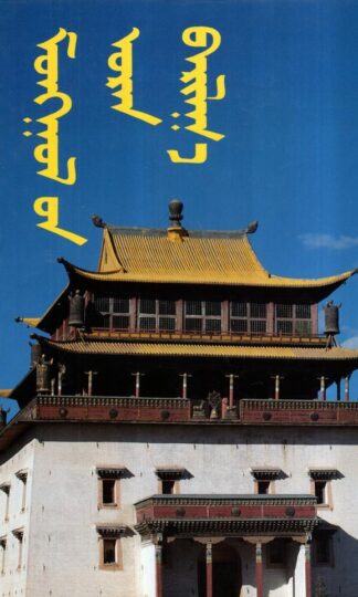 Mongolian Architecture:N. Tsultem