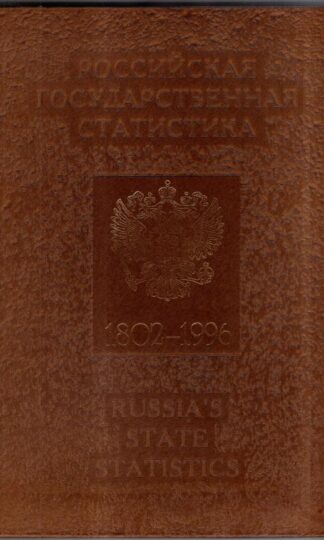 Russia's State Statistics 1802-1996 : Irina Tikhomirova