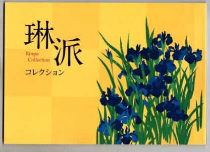 琳派コレクション = Rinpa collection : 根津美術館 編集根津美術館学芸部.