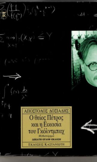 Ο θείος Πέτρος και η εικασία του Γκόλντμπαχ : Απόστολος Δοξιάδης