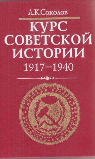 Kurs sovetskoy istorii. 1917 - 1940:Author