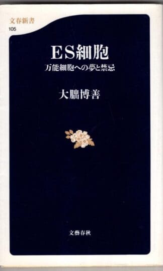 万能細胞への夢と禁忌 ES細胞 (文春新書):