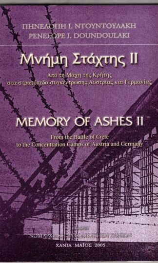 Memory of Ashes II from the Battle of Crete to the Concentration Camps of Austria and Germany:Penelope I. Doundoulaki